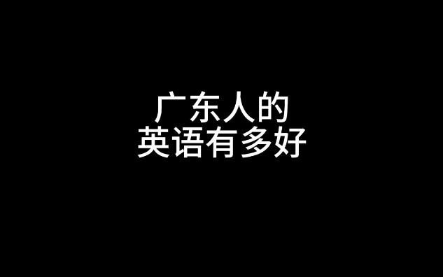 【开心每一天】这是英语?还是粤语?哔哩哔哩bilibili