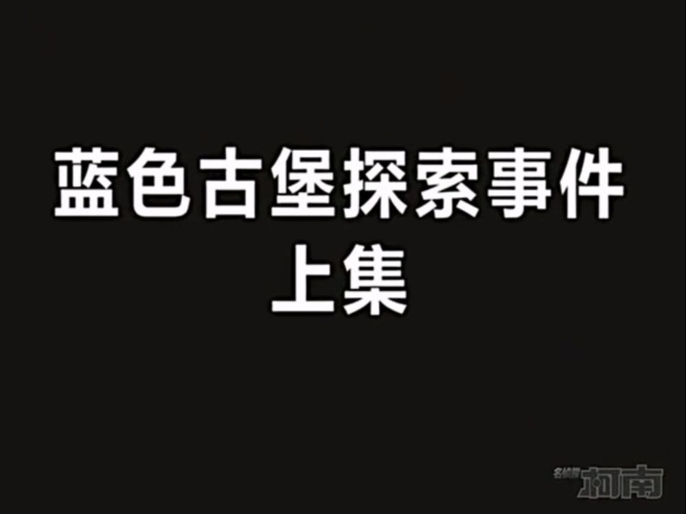 [图]146..蓝色古堡探索事件（前篇） - 上