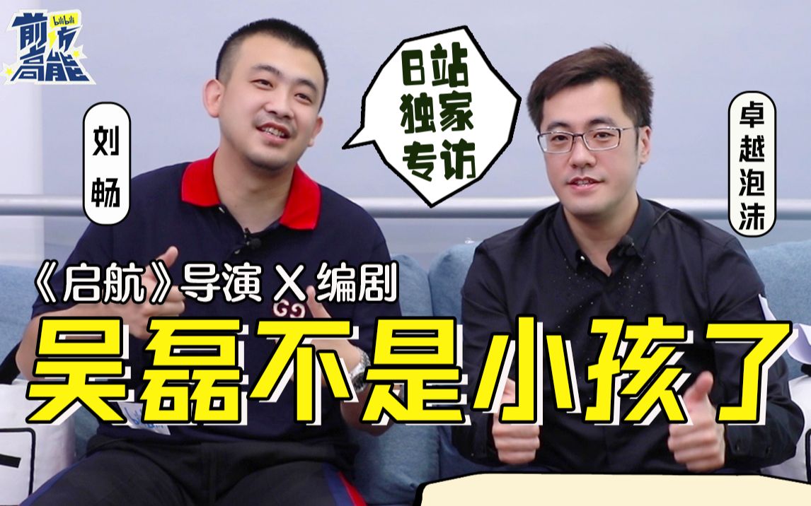 《启航》第二部!吴磊、侯明昊很有化学反应?导演编剧独家大爆料!【幕后专访】哔哩哔哩bilibili