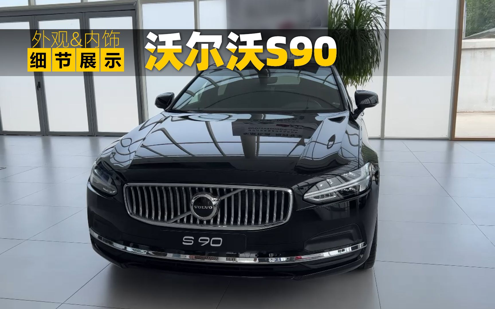 2023款沃尔沃s90b5智远豪华版,内外部细节展示