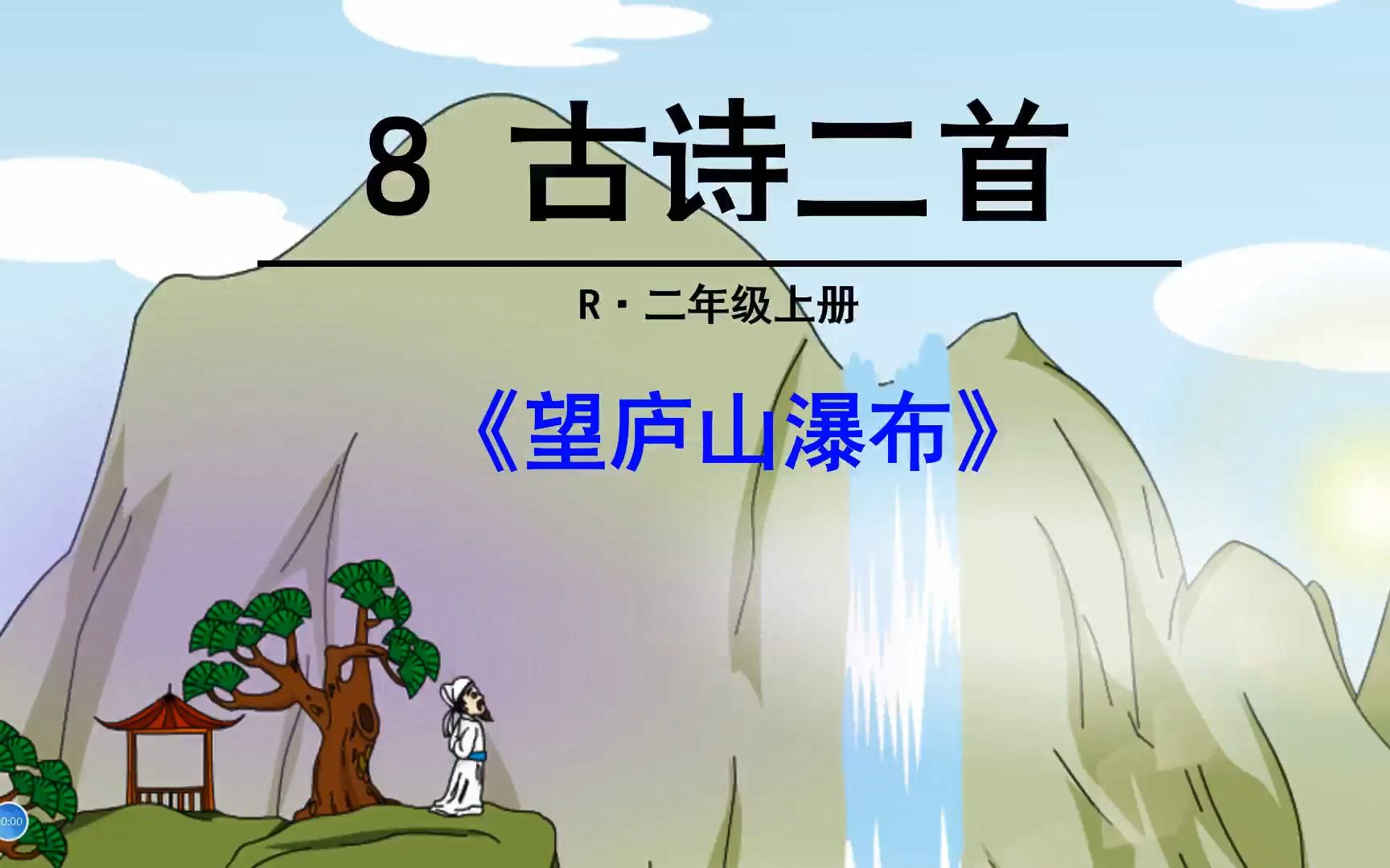 [图]二年级上册语文《8.古诗二首：望庐山瀑布》，提前学习古诗，打好语文学习基础