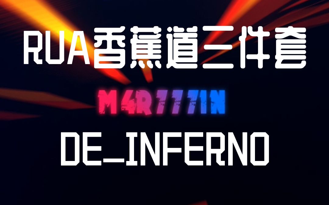 csgo哦吼耶-rua香蕉道三件套