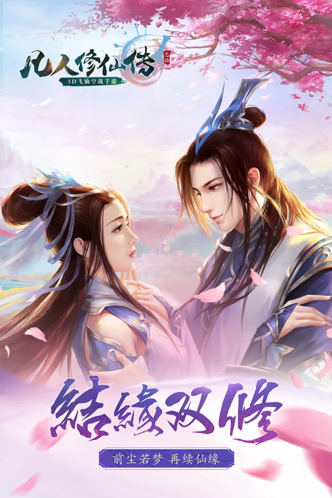 凡人修仙传 手游