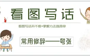 下载视频: 小学语文一年级二年级看图写话范文与课程-常用修辞手法-夸张