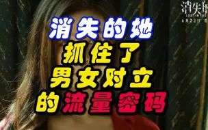 Download Video: 《消失的她》抓住了男女对立的流量密码