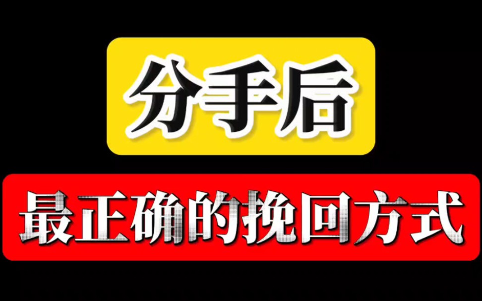 分手后最正确的挽回复合方式 挽回女朋友 挽回男朋友 挽回前女友 挽回女友 挽回男友 挽回女朋友 挽回男朋友 挽回前任 分手失恋 婚姻危机哔哩哔哩bilibili