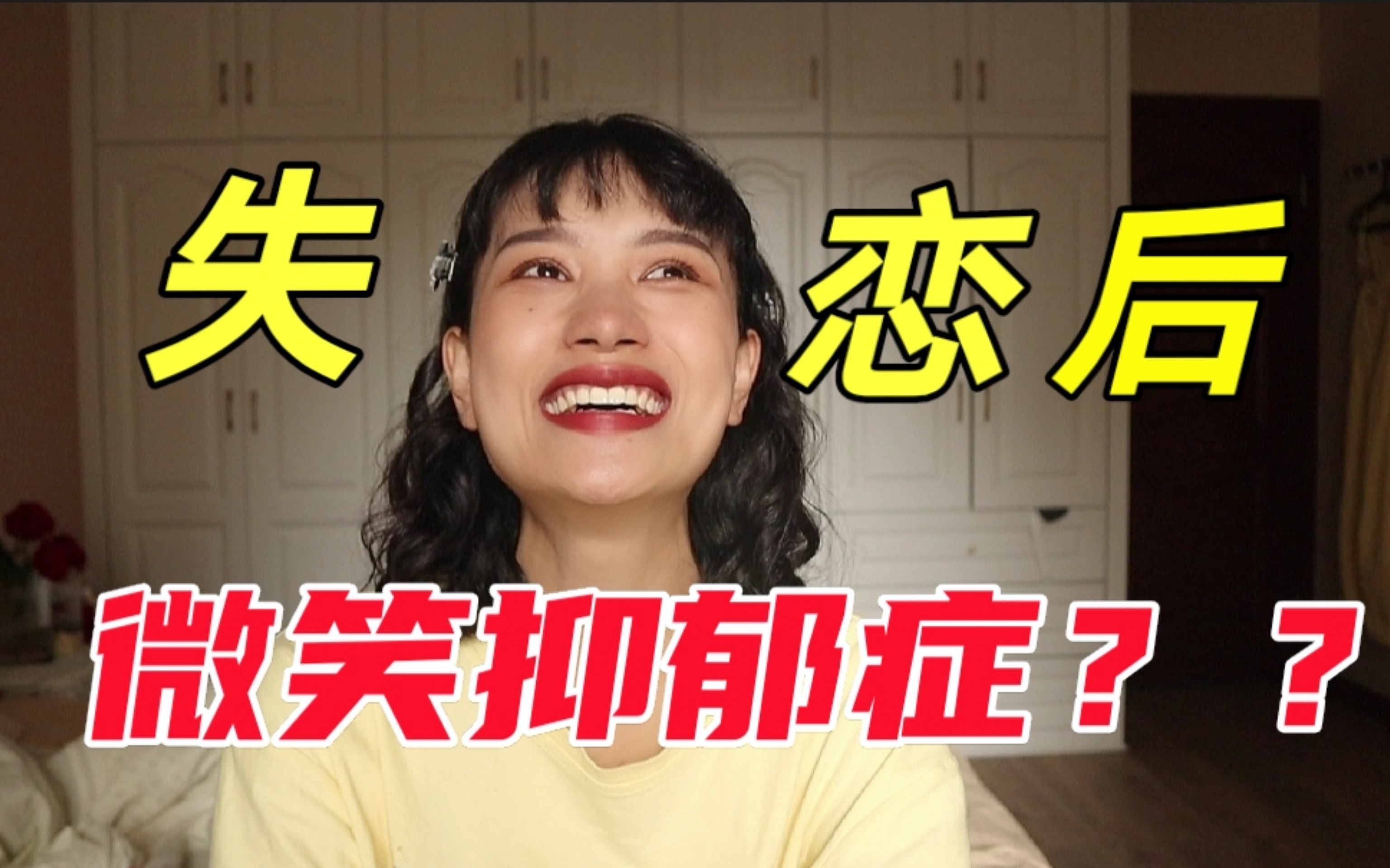 grwm微笑抑郁症失恋后的我真那么糟糕