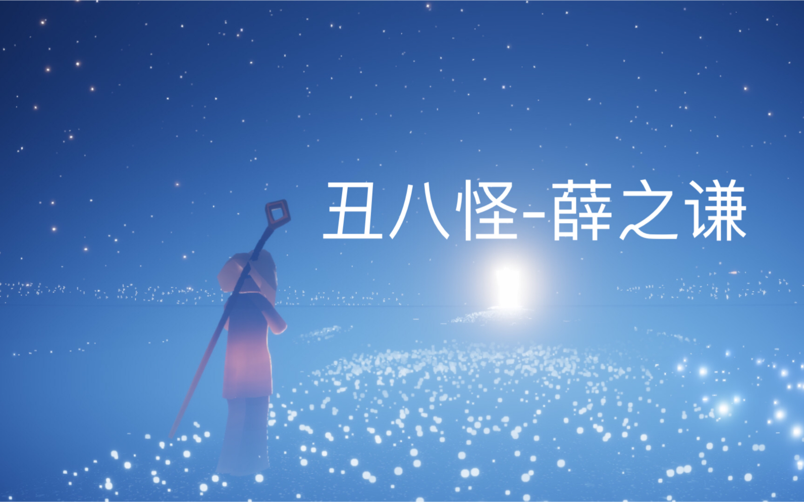 【光遇乐谱】丑八怪-薛之谦(和弦)
