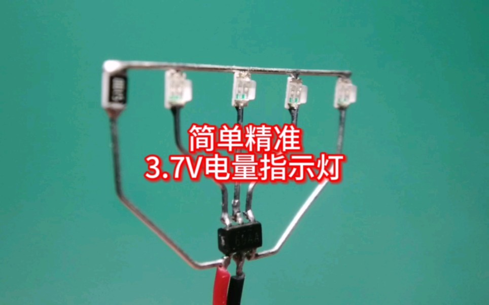 3.7伏锂电池电量指示灯,制作简单精度高