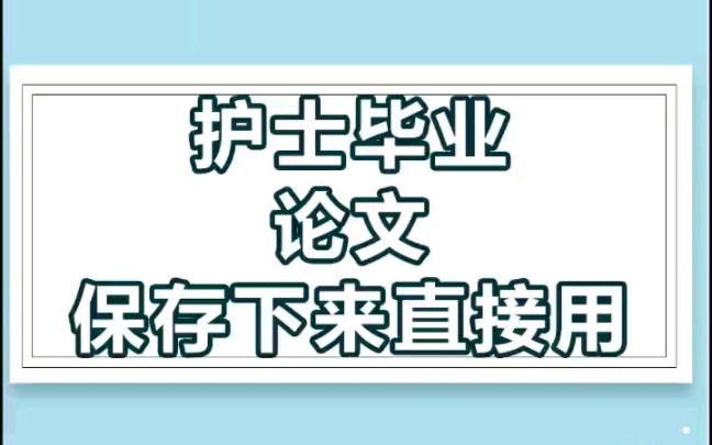 护士毕业论文模板,保存下来直接用哔哩哔哩bilibili