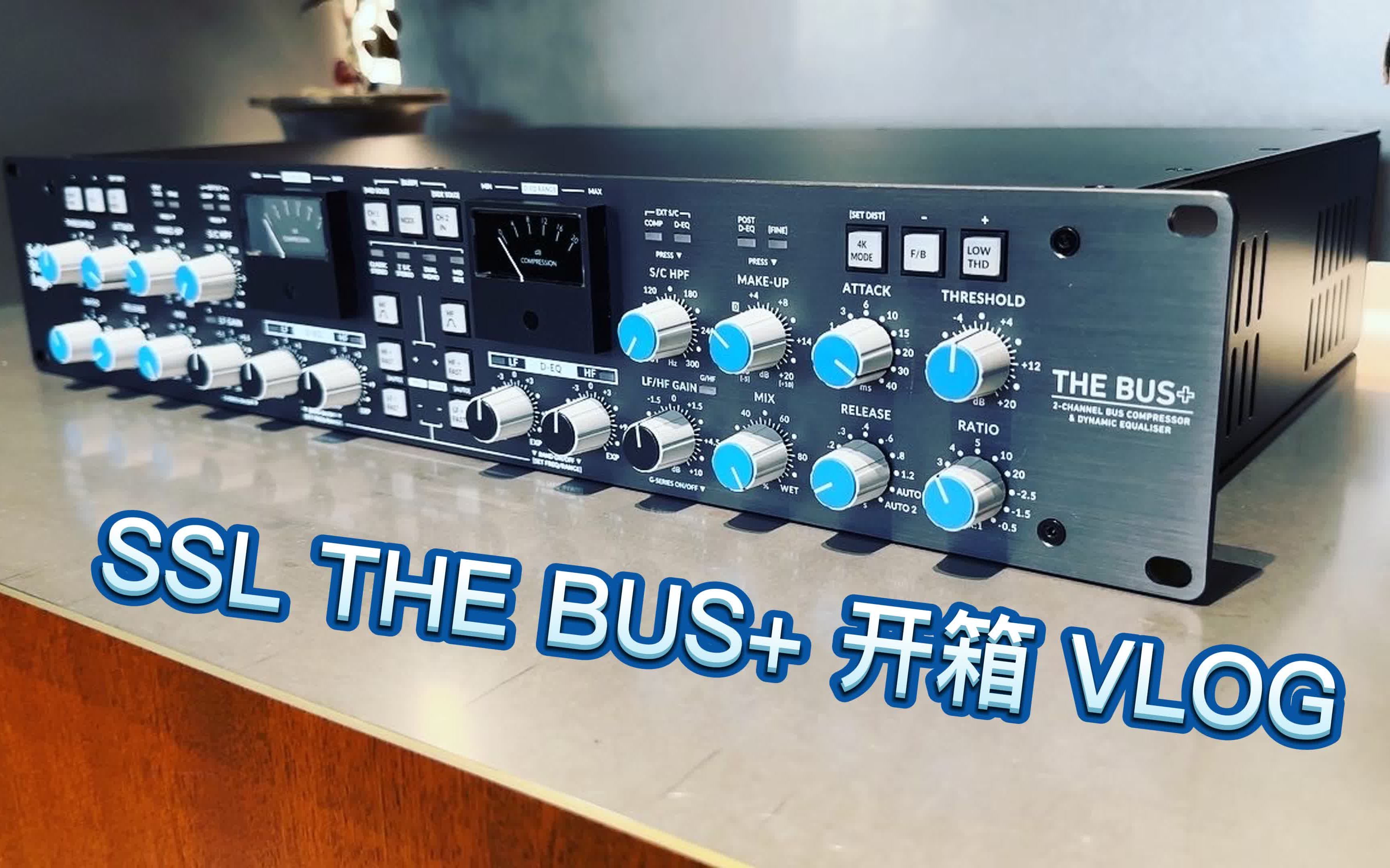 [VinsonKZ's VLOG] 开箱!SSL THE BUS+ 压缩器|对比试听哔哩哔哩bilibili