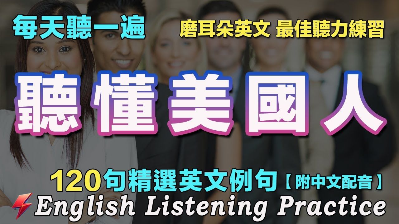 听懂美国人|暴涨你的英文听力|最佳英文听力练习法|120句英文日常对话|雅思词汇精选例句|附中文配音|每天听一小时英语进步神速哔哩哔哩bilibili