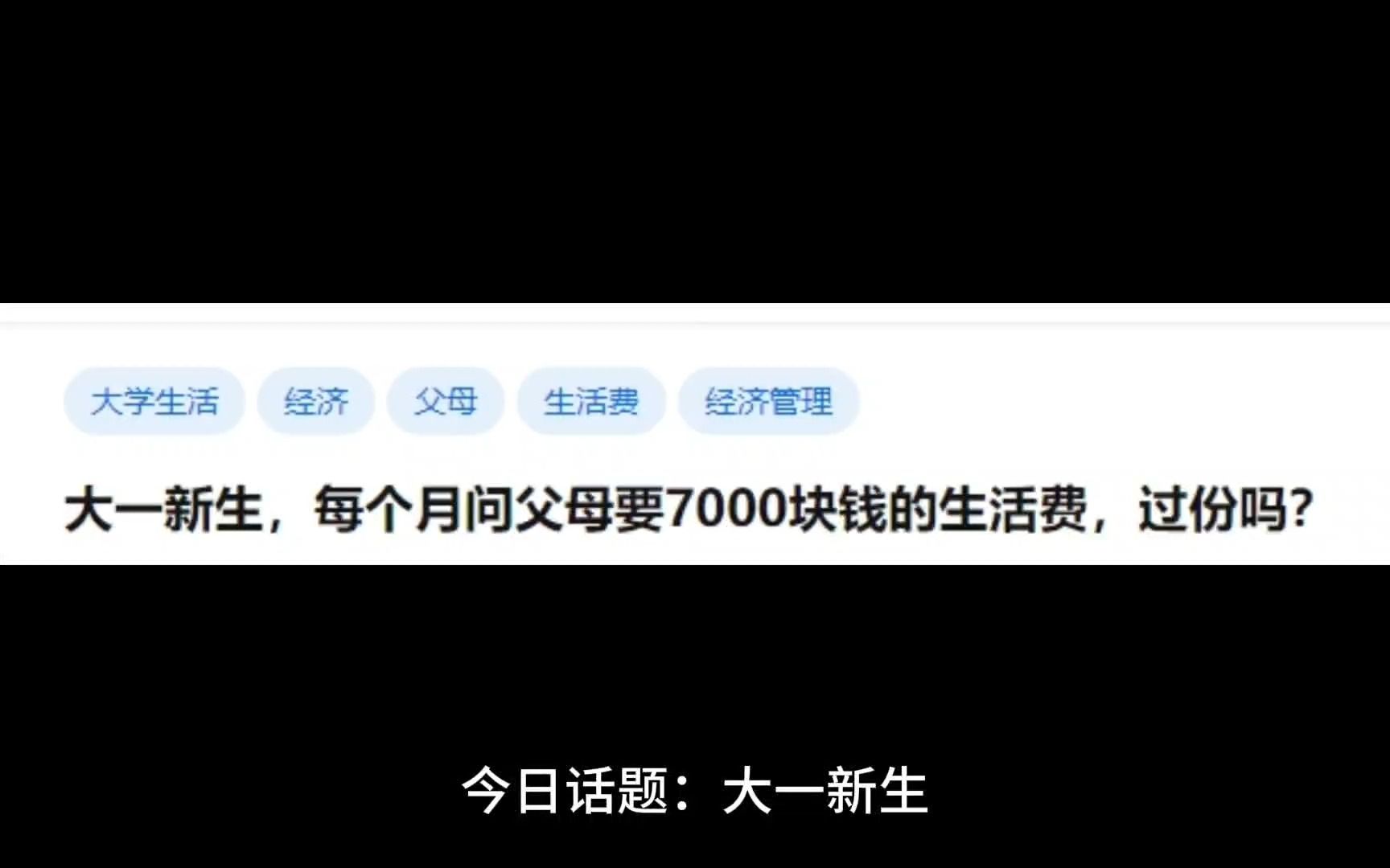 [图]大一新生，每个月问父母要7000块钱的生活费，过份吗？