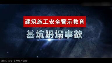 修建施工基坑坍塌事故警示教育片