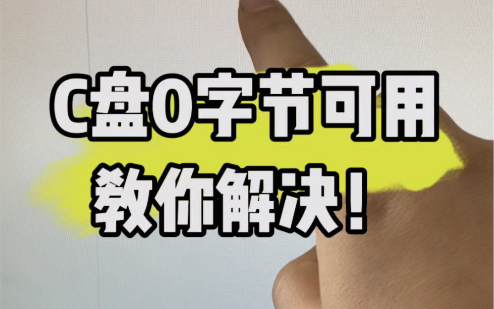 电脑系统C盘0字节可用,教你解决!#电脑知识 #计算机 #技术分享 #电子爱好者 #电脑哔哩哔哩bilibili