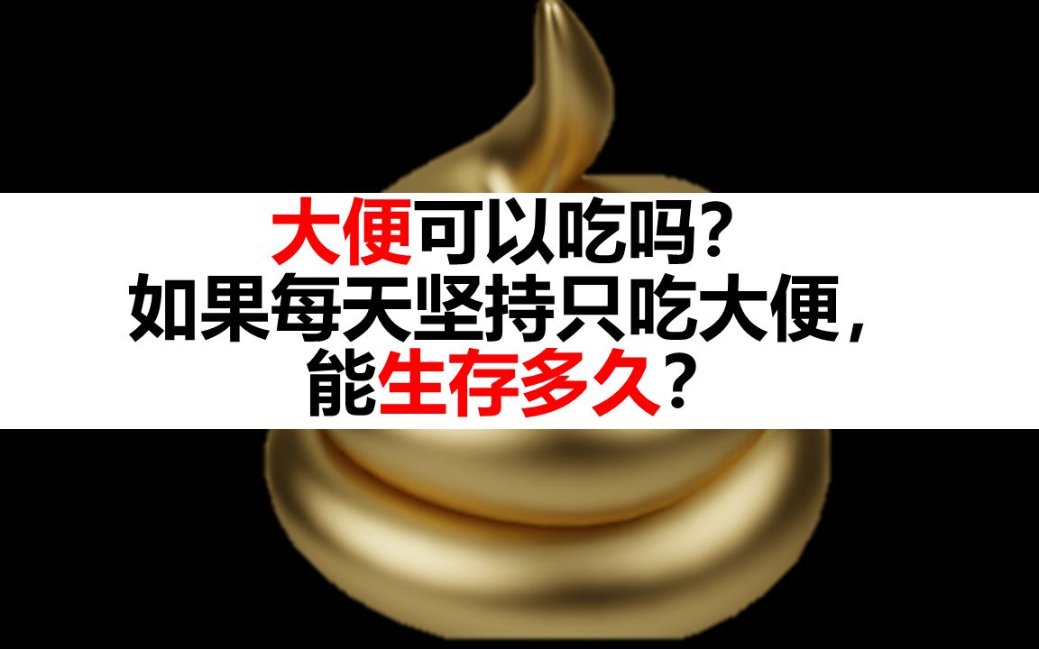 大便可以吃吗,如果坚持只吃半个月大便,会发生什么?哔哩哔哩bilibili