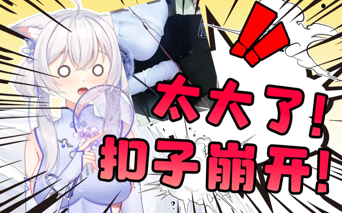 72太大!扣子崩开了!