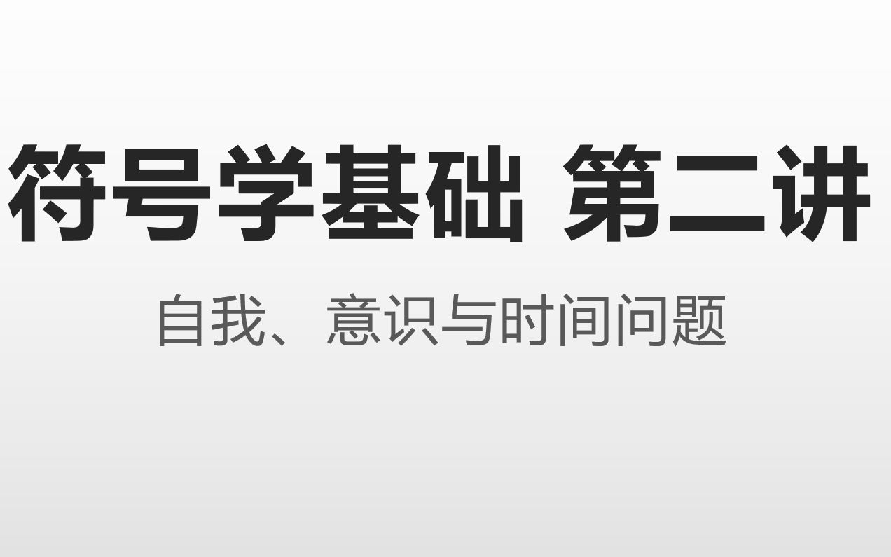 [图]符号学基础 第二讲 自我、意识与时间问题 主讲人：艾琳