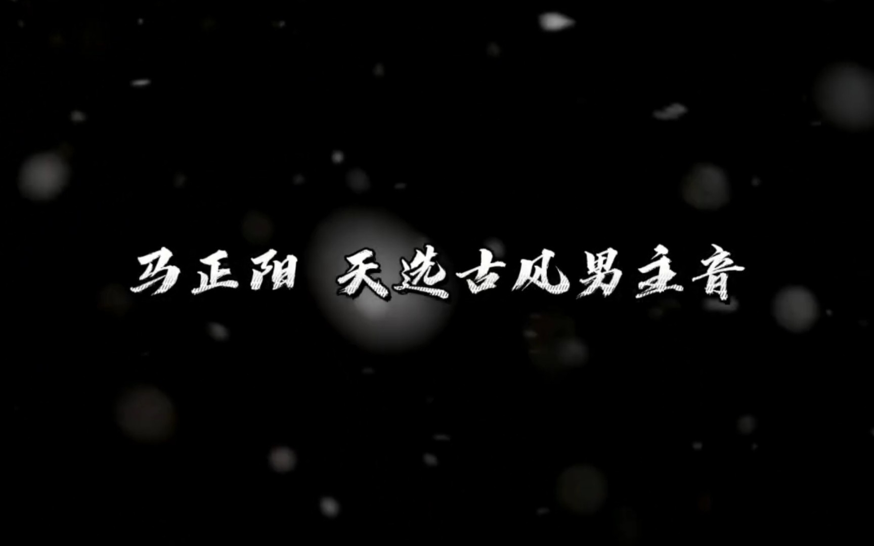 马正阳古风少年音赛高！！！