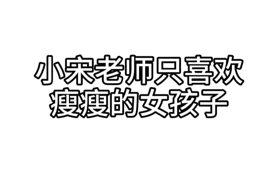 【宋亚轩】小宋老师只喜欢瘦瘦的女孩子哔哩哔哩bilibili