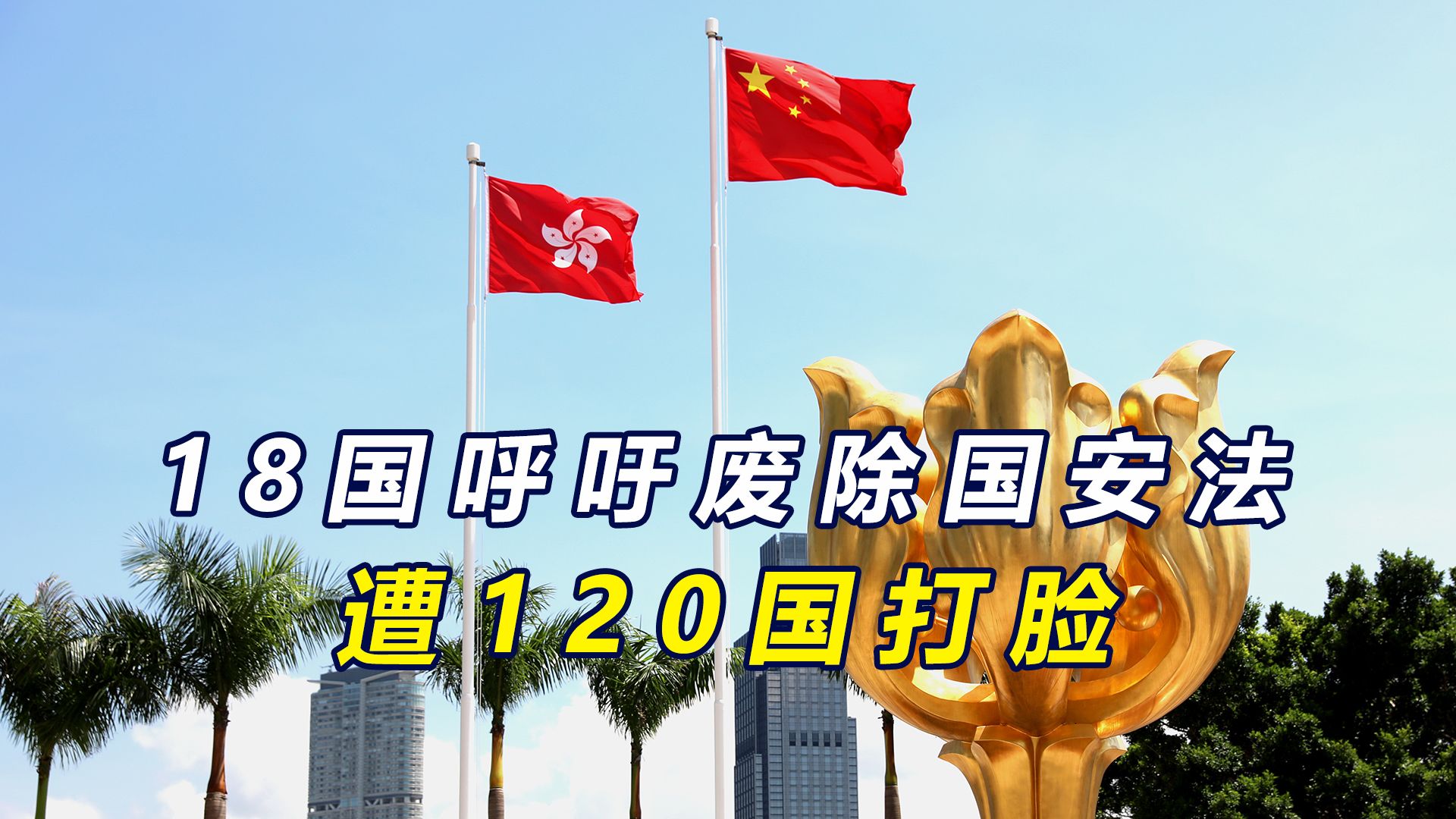 聯合國召開人權會議,18國呼籲廢除香港國安法,遭120國