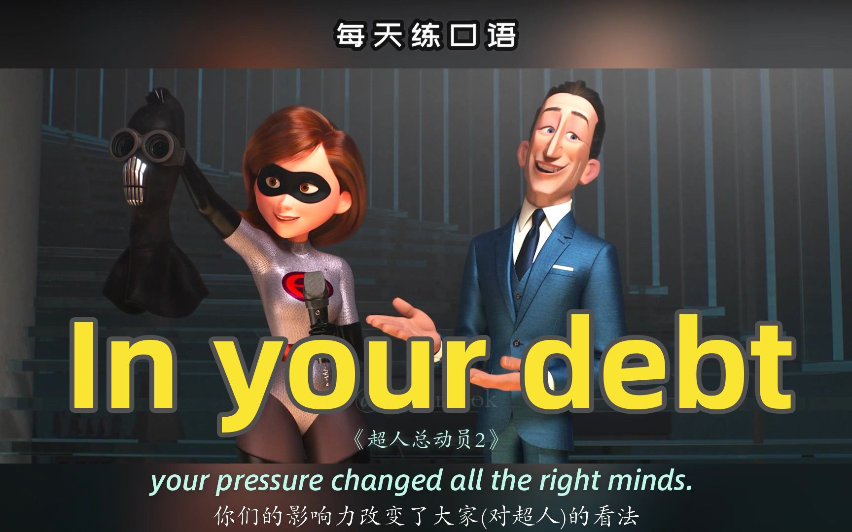 [图]【A370】看电影学英语口语~In your debt