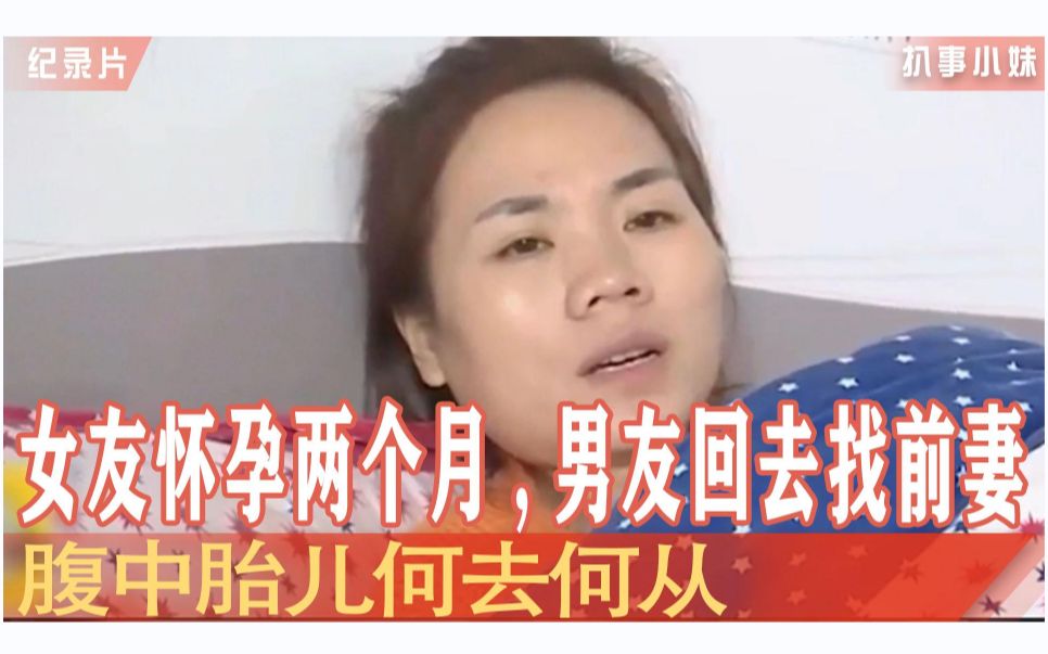 [图]女友已经怀孕两个月，男友却要回去找前妻，腹中胎儿何去何从!