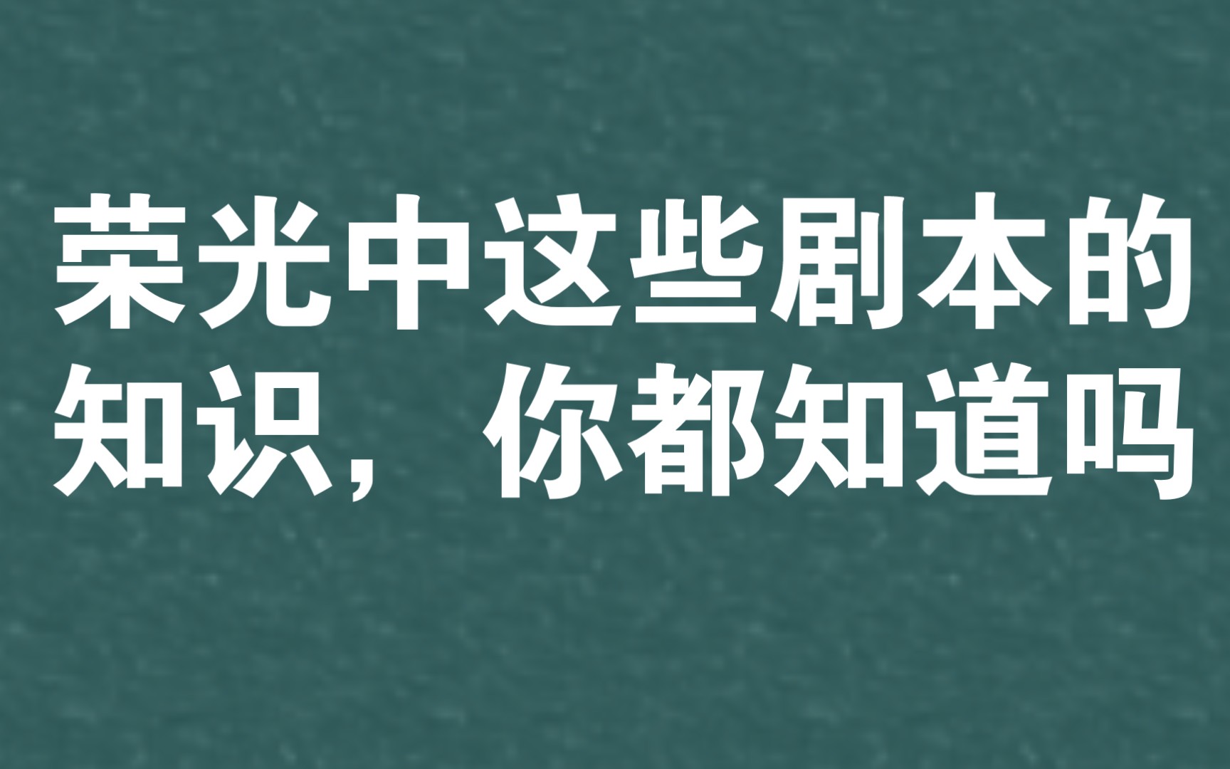 [图]【世4荣光】萌新需要知道的一些剧本知识