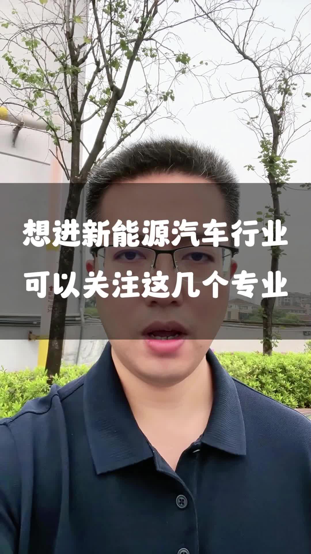 想进新能源汽车行业,优选什么专业?哔哩哔哩bilibili