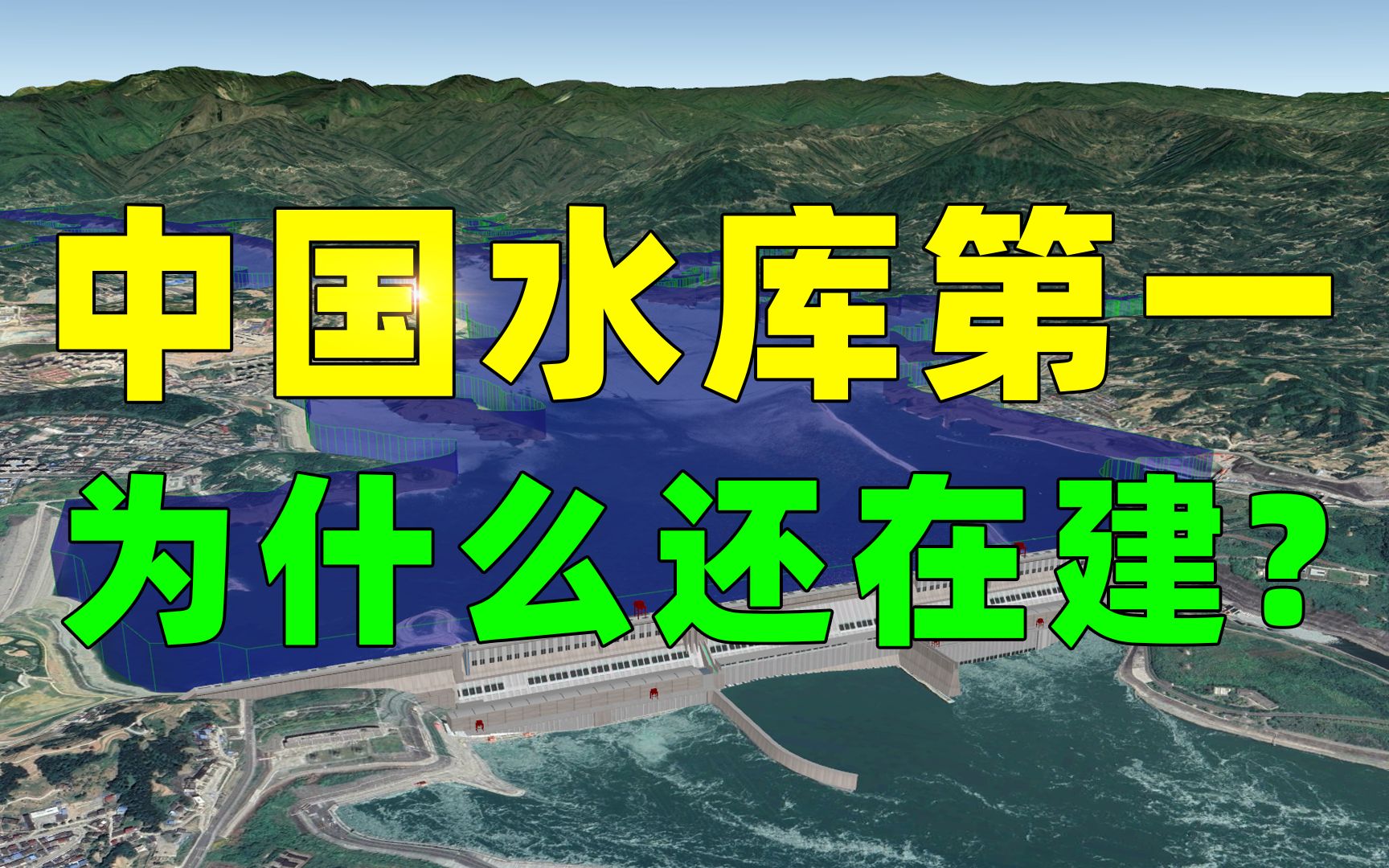 中国水库第一,为什么还要建?水库对防洪到底有多重要?哔哩哔哩bilibili