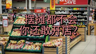 摆摊都不会，你还敢开店？为何创业要从低成本做起