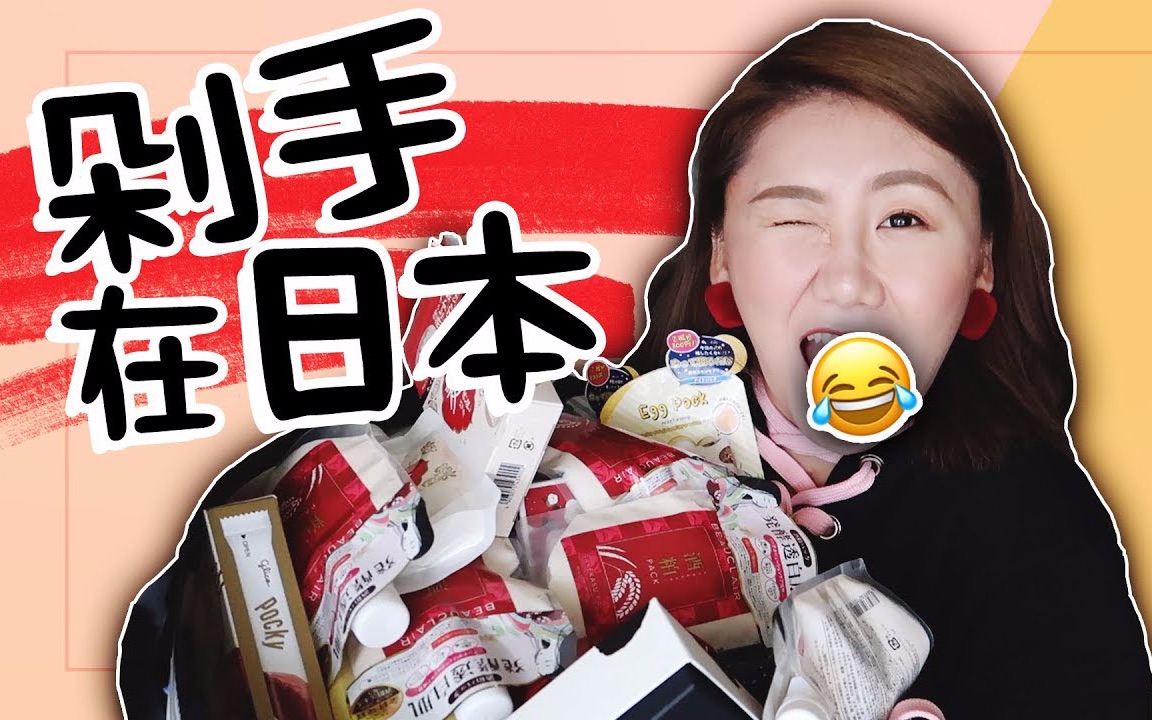 【Japan Haul+Give Away】剁手在日本|亢奋到底的日本购物分享,药妆衣服买买买哔哩哔哩bilibili