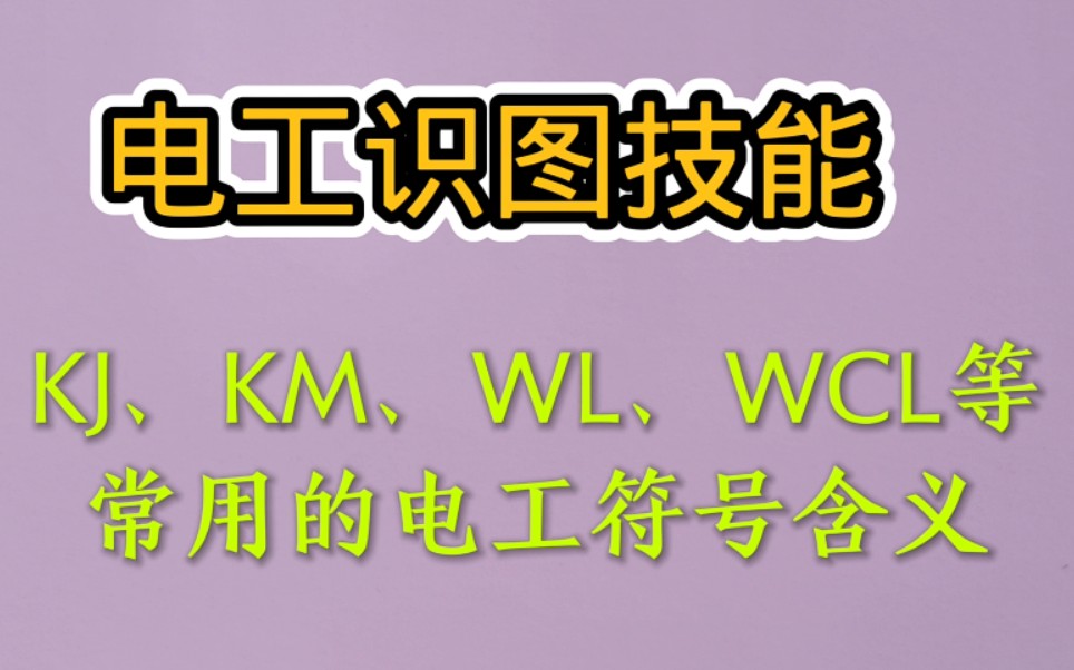 [图]电工识图技能：几十个常用的电工符号，掌握它们的含义让你快速提高电工技能