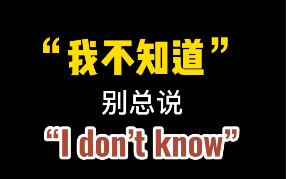 英语书说"我不知道",这几句才实用
