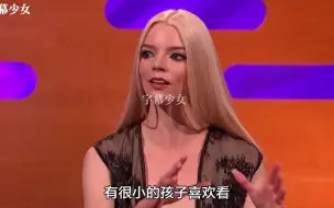 Download Video: Anya Taylor-Joy: 粉丝依然在找我下棋