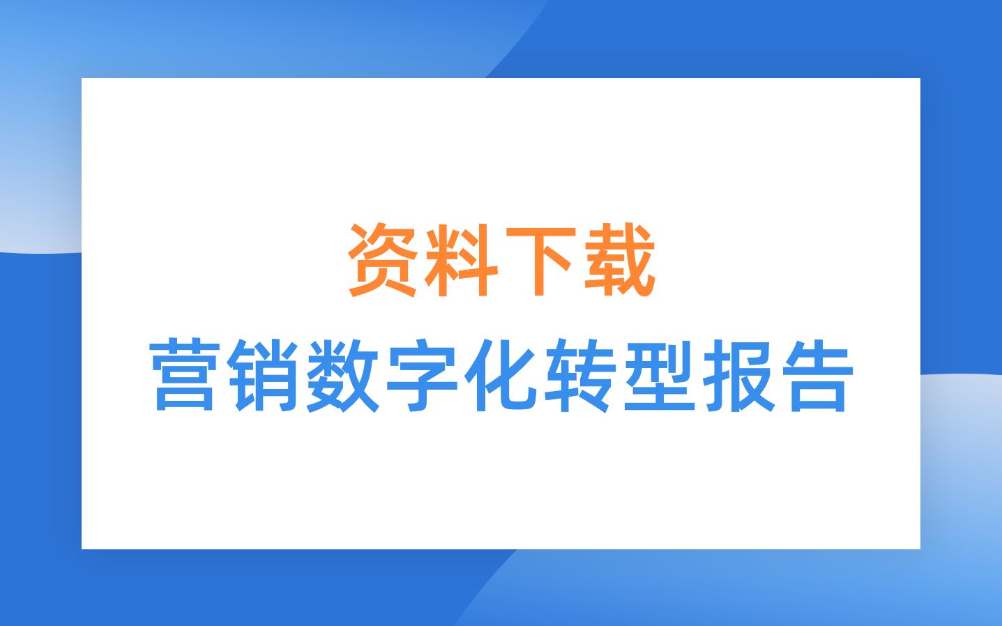 [图]资料下载 | 《2021年品牌CDP与营销数字化转型报告》