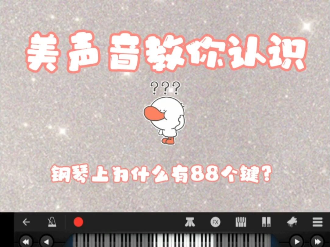 钢琴88个按键哔哩哔哩bilibili