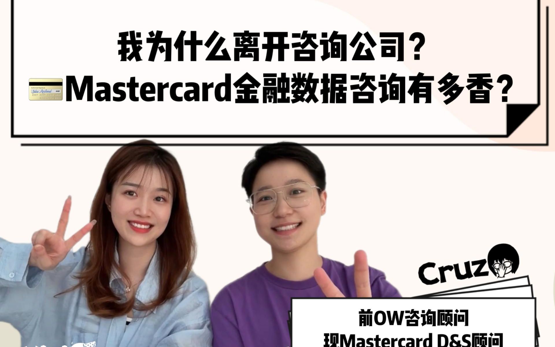 MasterCard金融数据咨询有多香?我为什么离开咨询?|那些离开咨询的人系列哔哩哔哩bilibili