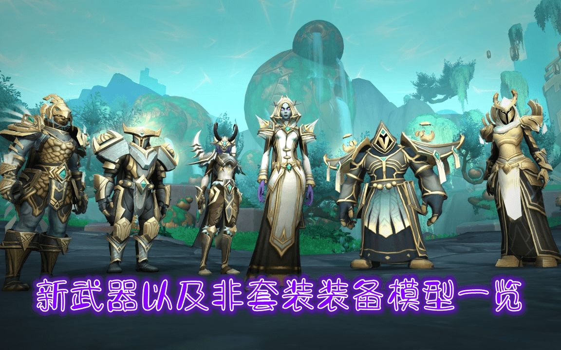 [图]【9.2魔兽世界PTR】新的武器和非套装装备模型一览