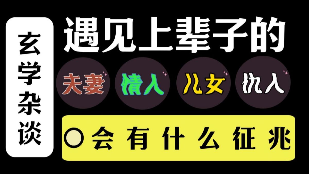 遇见上辈子的夫妻、情人、儿女、仇人等的三种征兆哔哩哔哩bilibili