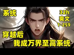 Descargar video: 【穿越后，我成万界至高系统】1-259🏷我意外穿越，成为最牛系统，可以与当朝帝王绑定，让对方收集能量点来进行兑换，什么不老药、神将卡、SSS级兵仙卡全部都有，