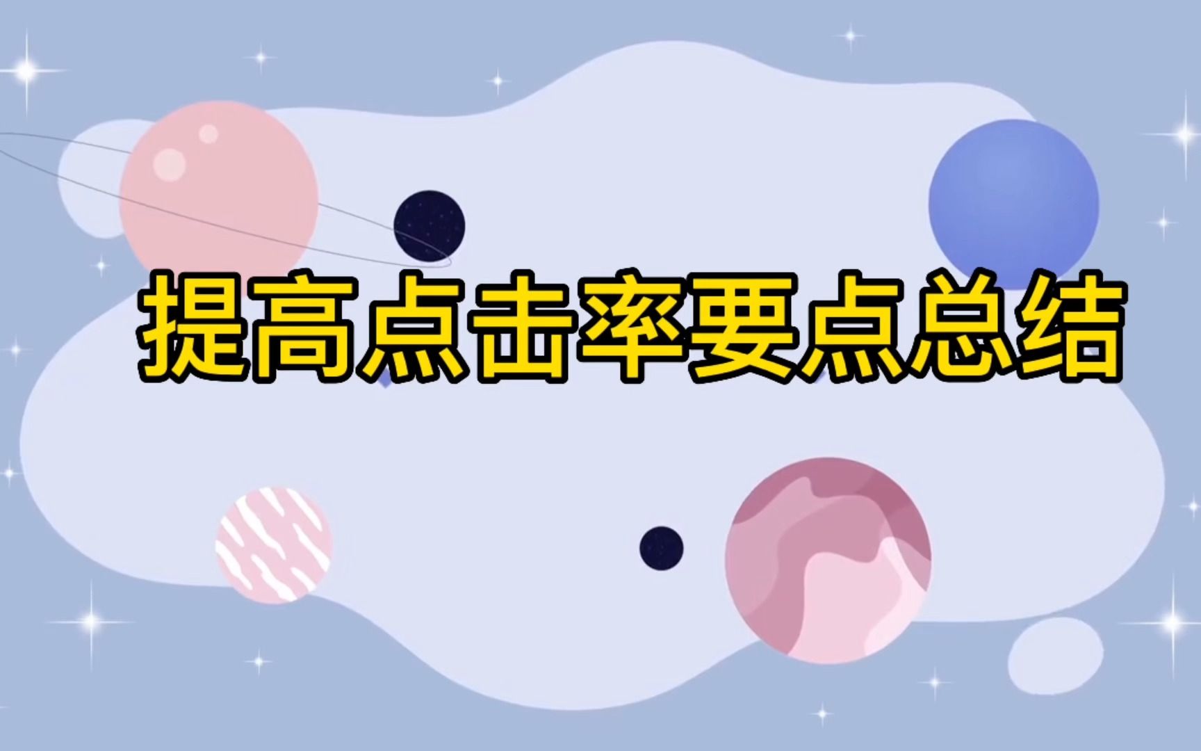 提升点击率要点!哔哩哔哩bilibili