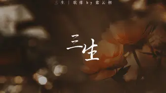 Download Video: 【动态歌词排版】三生︱纵是情深怎奈缘浅 已荒废千年