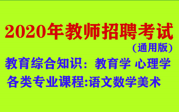 ...2020年教师招聘考试教育综合语文数学美术英语物理音乐专通用版笔试面试课程上海江西辽宁河北山西浙江湖南广东海南贵州云南策略选择沈阳石家庄太原...