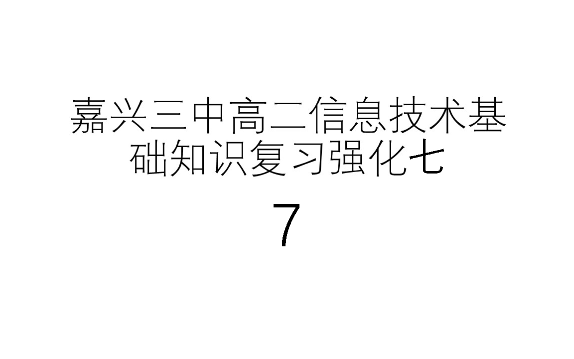 嘉兴三中高二信息技术基础知识复习强化七哔哩哔哩bilibili