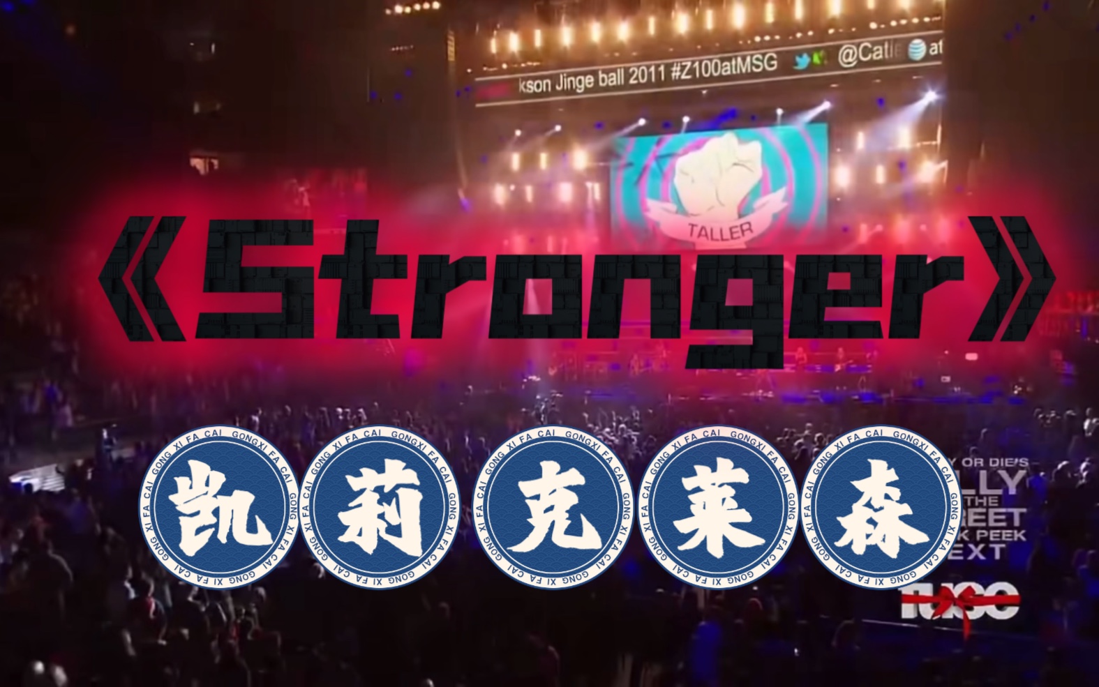 Kelly Clarkson现场演唱《Stronger》,非常励志的一首欧美歌曲!哔哩哔哩bilibili