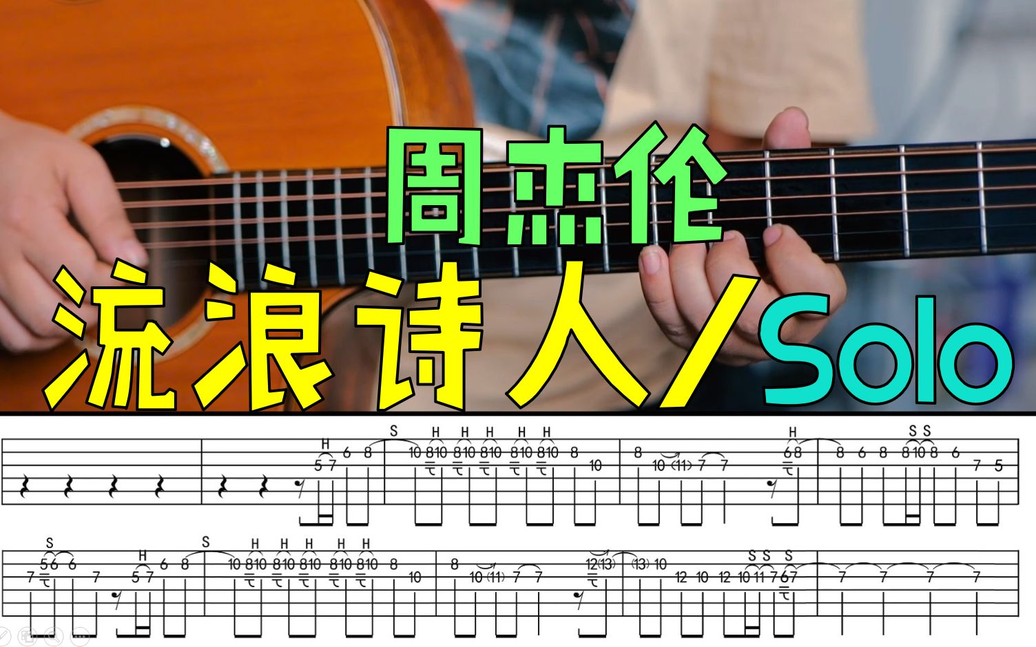 周杰伦『流浪诗人』 吉他solo【伴奏 谱】