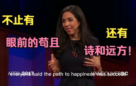 【TED】生活不止有眼前的苟且,还有诗和远方✨哔哩哔哩bilibili