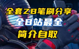 Download Video: 【zbrush笔刷】简介自取|全套zb笔刷百度云无偿分享！各种风格的zb笔刷都在这里啦！！39