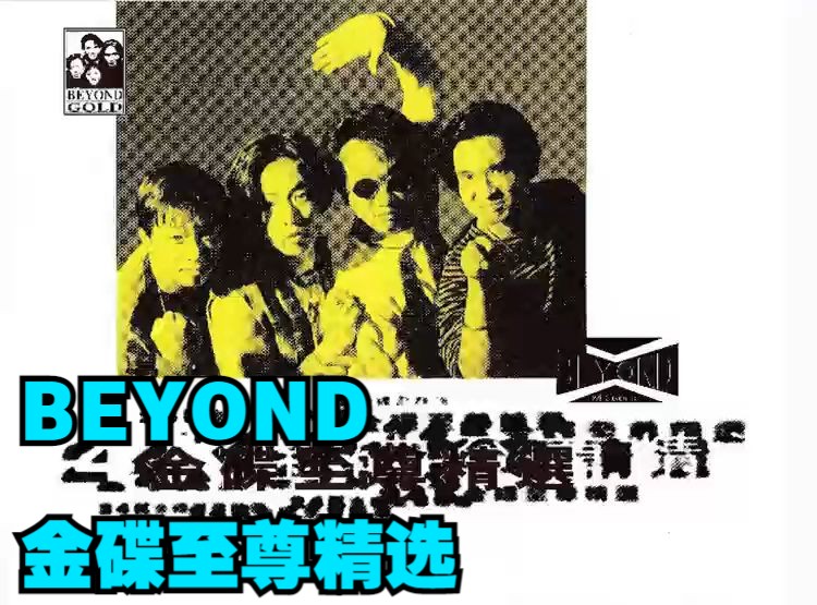 [图]BEYOND 2020 《金碟至尊精选》